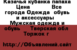 Казачья кубанка папаха › Цена ­ 4 000 - Все города Одежда, обувь и аксессуары » Мужская одежда и обувь   . Тверская обл.,Торжок г.